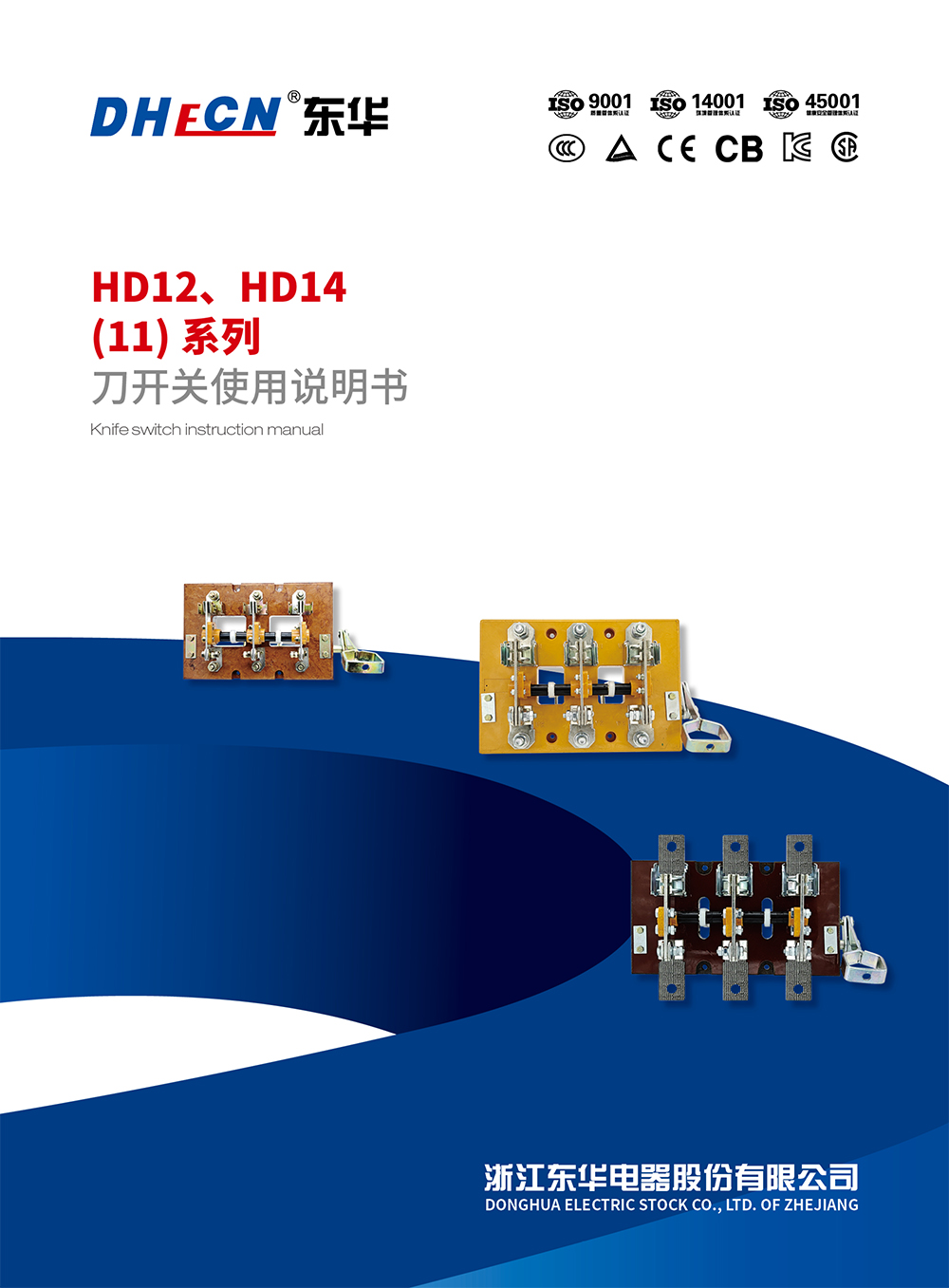 2312冊(cè) 東華刀開(kāi)關(guān)HD12、HD14(11)系列-1.jpg
